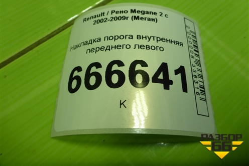 Накладка порога внутренняя переднего левого (8200034969) для Renault Megane 2 с 2002-2009г (Меган)