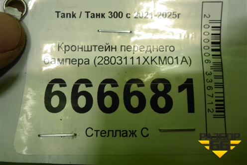 Кронштейн переднего бампера (2803111XKM01A) для Tank 300 с 2021-2025г