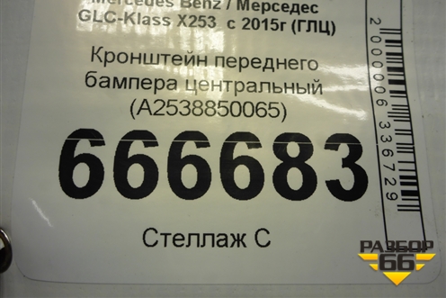 Кронштейн переднего бампера центральный (A2538850065) для Mercedes Benz GLC-Klass X253  с 2015г (ГЛЦ)