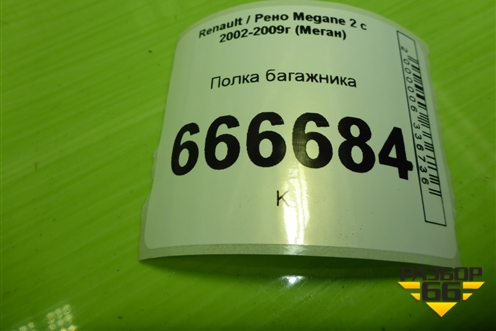 Полка багажника (седан) (8200226267) для Renault Megane 2 с 2002-2009г (Меган)