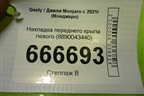 Накладка переднего крыла левого (8890043440) для Geely Monjaro с 2021г (Монджаро)
