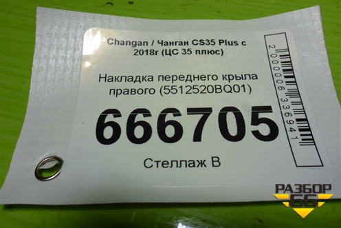 Накладка переднего крыла правого (5512520BQ01) для Changan CS35 Plus с 2018г (ЦС 35 плюс)