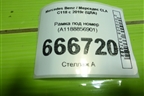 Рамка под номер (A1188856901) для Mercedes Benz CLA C118 с 2019г (ЦЛА)