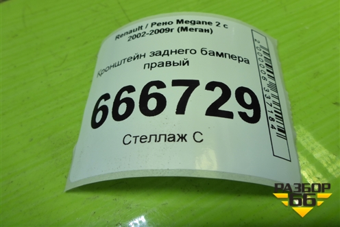 Кронштейн заднего бампера правый (8200010164) для Renault Megane 2 с 2002-2009г (Меган)