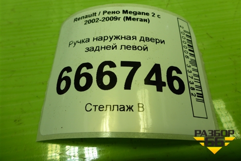 Ручка наружная двери задней левой (8200028464) для Renault Megane 2 с 2002-2009г (Меган)