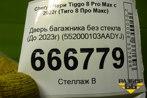 Дверь багажника без стекла (До 2023г) (552000103AADYJ) для Chery Tiggo 8 Pro Max с 2022г (Тиго 8 Про Макс)