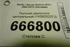 Пыльник двигателя центральный (1K0825237J) для Skoda Octavia (А5) с 2004-2013г (Октавия)