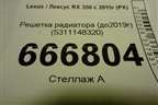 Решетка радиатора (до2019г) (5311148320) для Lexus RX 350 c 2015г (РХ)