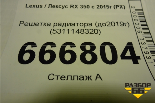 Решетка радиатора (до2019г) (5311148320) для Lexus RX 350 c 2015г (РХ)