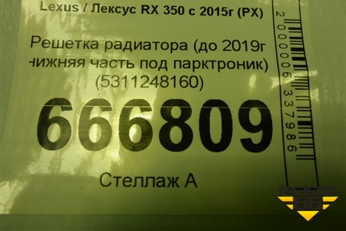 Решетка радиатора (до 2019г нижняя часть под парктроник) (5311248160) для Lexus RX 350 c 2015г (РХ)