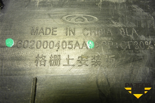 Накладка декоративная на переднюю панель (602000405AA) для Chery Tiggo 8 с 2018г (Тиго 8)