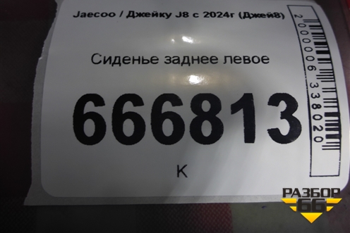 Сиденье заднее левое (2-ой ряд) для Jaecoo J8 c 2024г (Джей8)