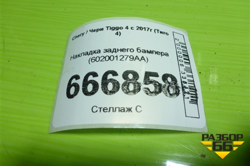 Накладка заднего бампера (602001279AA) для Chery Tiggo 4 с 2017г (Тиго 4)