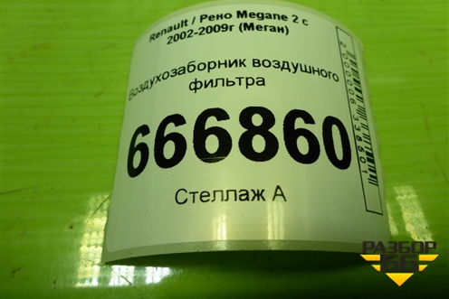 Воздухозаборник воздушного фильтра (8200177232) для Renault Megane 2 с 2002-2009г (Меган)