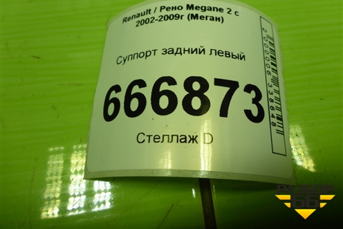 Суппорт задний левый для Renault Megane 2 с 2002-2009г (Меган)