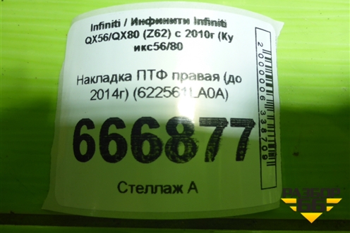 Накладка ПТФ правая (до 2014г) (622561LA0A) для Infiniti Infiniti QX56/QX80 (Z62) с 2010г (Ку икс56/80)