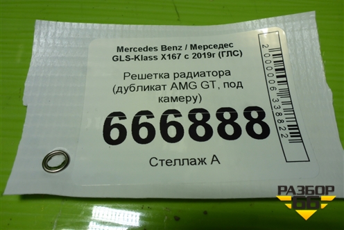 Решетка радиатора (дубликат AMG GT, под камеру) для Mercedes Benz GLS-Klass X167 с 2019г (ГЛС)