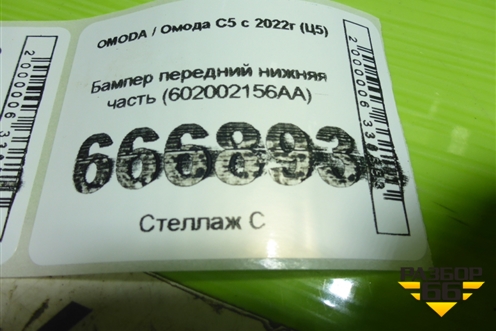 Бампер передний нижняя часть (602002156AA) для OMODA C5 с 2022г (Ц5)