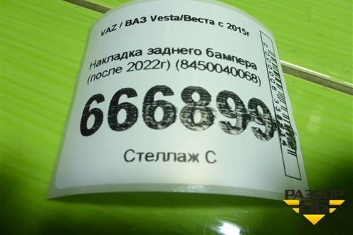 Накладка заднего бампера (после 2022г) (8450040068) для VAZ Vesta/Веста с 2015г