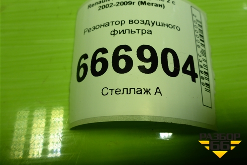 Резонатор воздушного фильтра (8200233761) для Renault Megane 2 с 2002-2009г (Меган)