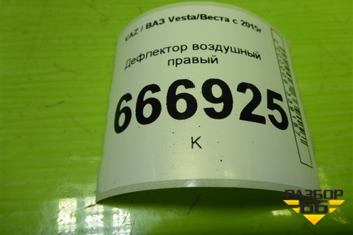 Дефлектор воздушный правый (8450031430) для VAZ Vesta/Веста с 2015г