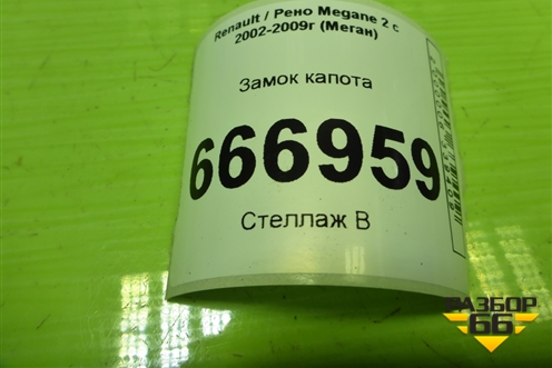 Замок капота для Renault Megane 2 с 2002-2009г (Меган)