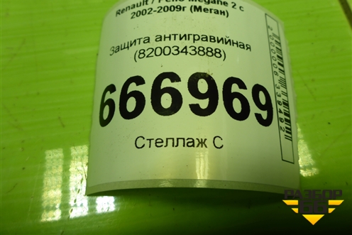 Защита антигравийная (8200343888) для Renault Megane 2 с 2002-2009г (Меган)