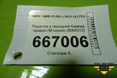 Решетка в передний бампер правая (М-серия) (8064312) для BMW X3 G01 с 2017г (Х3 Г01)