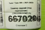 Бампер задний (под парктроник) (2803206XKM01A) для Tank 300 с 2021-2025г