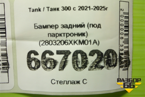 Бампер задний (под парктроник) (2803206XKM01A) для Tank 300 с 2021-2025г