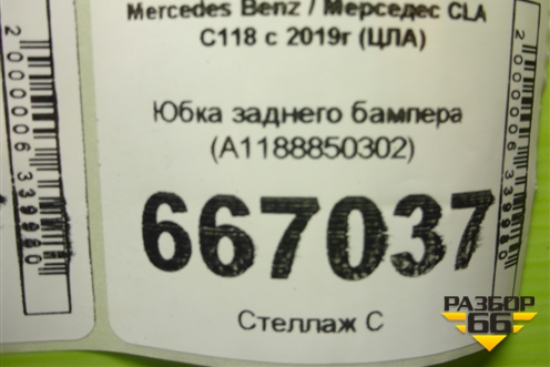 Юбка заднего бампера (A1188850302) для Mercedes Benz CLA C118 с 2019г (ЦЛА)