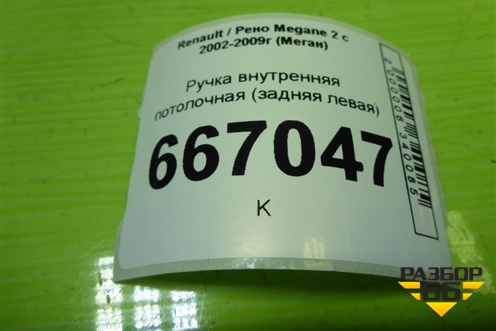Ручка внутренняя потолочная (задняя левая) для Renault Megane 2 с 2002-2009г (Меган)