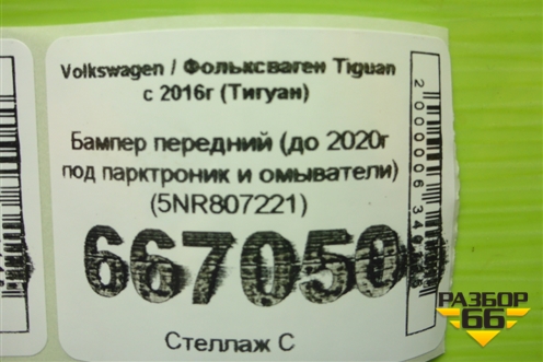 Бампер передний (до 2020г под парктроник и омыватели) (5NR807221) для Volkswagen Tiguan с 2016г (Тигуан)