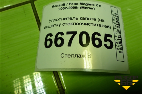Уплотнитель капота (на решетку стеклоочистителей) для Renault Megane 2 с 2002-2009г (Меган)
