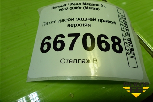 Петля двери задней правой верхняя для Renault Megane 2 с 2002-2009г (Меган)