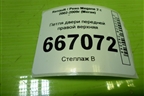 Петля двери передней правой верхняя для Renault Megane 2 с 2002-2009г (Меган)