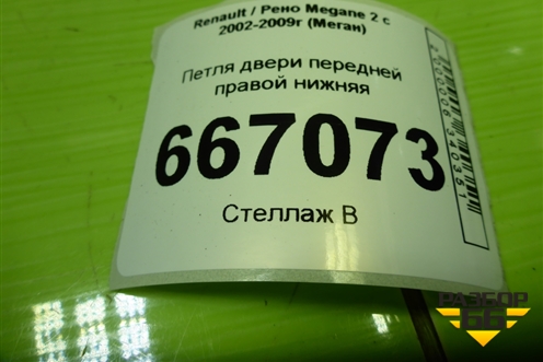 Петля двери передней правой нижняя для Renault Megane 2 с 2002-2009г (Меган)
