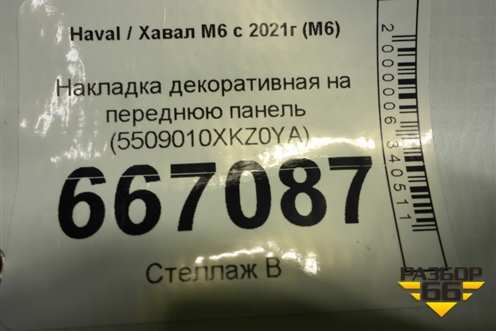 Накладка декоративная на переднюю панель (5509010XKZ0YA) для Haval M6 с 2021г (М6)