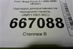 Накладка декоративная на переднюю панель (4M5116613AC) для Ford Focus 2 с 2005-2008г (Фокус)