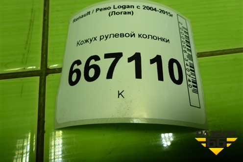 Кожух рулевой колонки (8200739453) для Renault Logan с 2004-2015г (Логан)