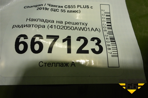 Накладка на решетку радиатора (4102050AW01AA) для Changan CS55 PLUS с 2019г (ЦС 55 плюс)