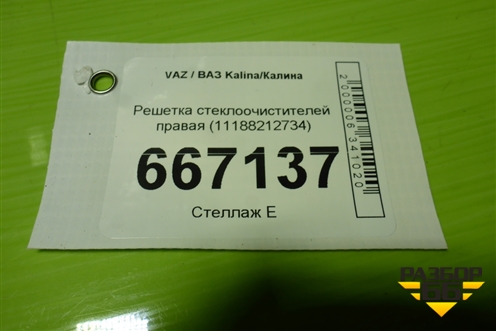 Решетка стеклоочистителей правая (11188212734) для VAZ Kalina/Калина