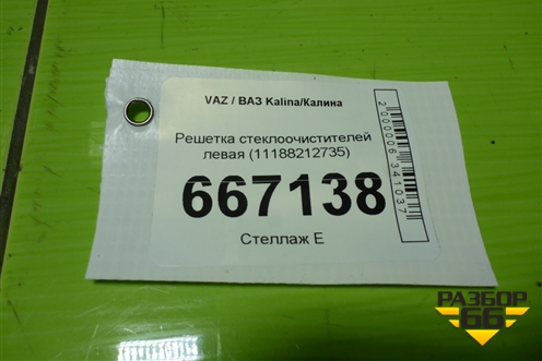 Решетка стеклоочистителей левая (11188212735) для VAZ Kalina/Калина