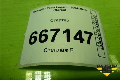 Стартер (1.6л K7M710) (8200815083) для Renault Logan с 2004-2015г (Логан)