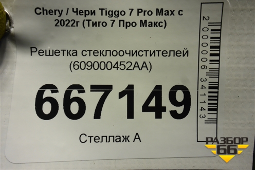 Решетка стеклоочистителей (609000452AA) для Chery Tiggo 7 Pro Max с 2022г (Тиго 7 Про Макс)