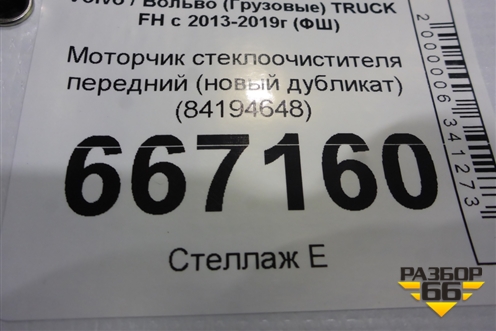 Моторчик стеклоочистителя передний (новый дубликат) (84194648) для Volvo TRUCK FH с 2013-2019г (ФШ)