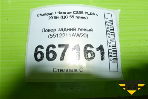 Локер задний левый (5512211AW20) для Changan CS55 PLUS с 2019г (ЦС 55 плюс)