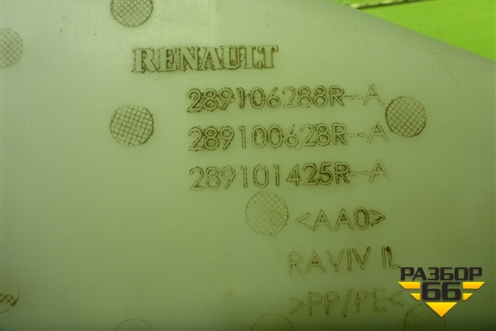 Бачок омывателя лобового стекла (289106288R) для Renault Logan с 2004-2015г (Логан)