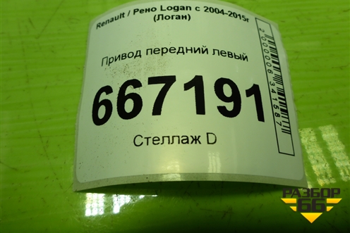 Привод передний левый (8200985010) для Renault Logan с 2004-2015г (Логан)