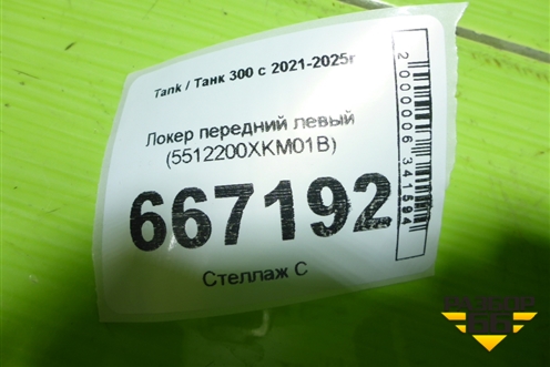 Локер передний левый (5512200XKM01B) для Tank 300 с 2021-2025г